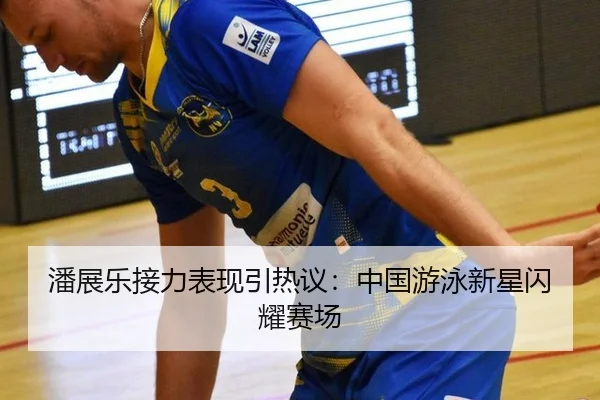 潘展乐接力表现引热议：中国游泳新星闪耀赛场