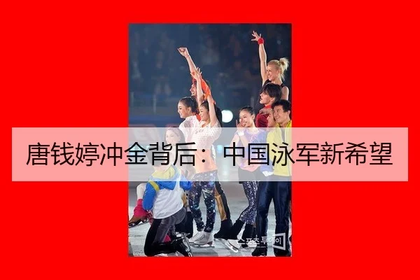 唐钱婷冲金背后：中国泳军新希望