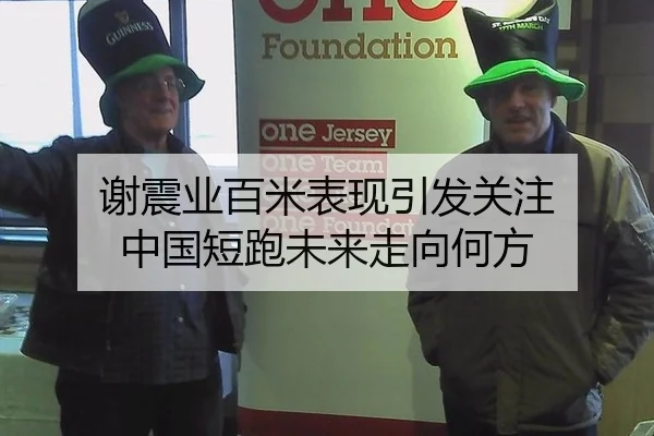 谢震业百米表现引发关注 中国短跑未来走向何方
